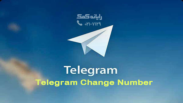 Telegram-Change-Number-رایانه کمک