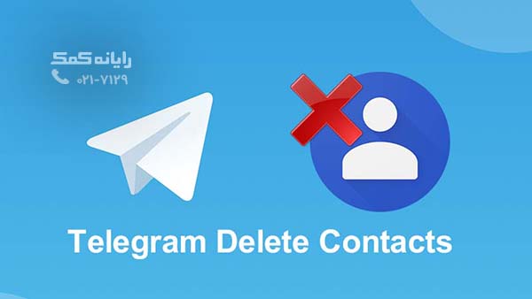 Telegram-Delete-Contacts-rayaneh komak