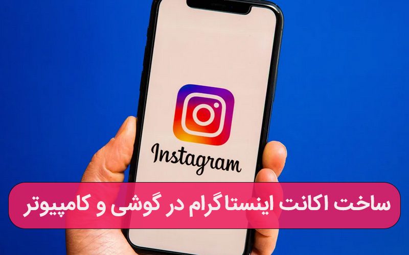 ساخت اکانت اینستاگرام در گوشی و کامپیوتر – ارتباط با کارشناسان کامپیوتری