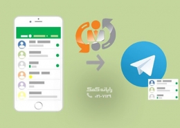 Telegram-sync-contacts-rayaneh komak