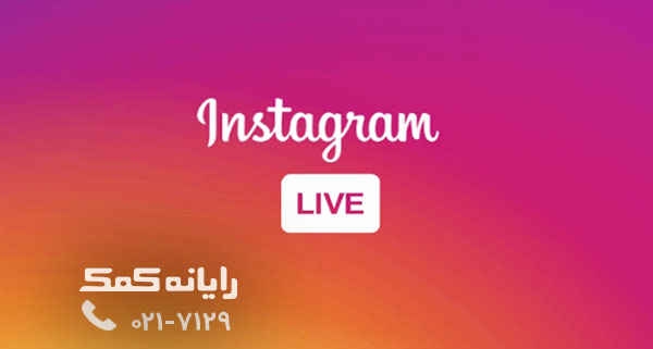 Live in instagram - رایانه کمک