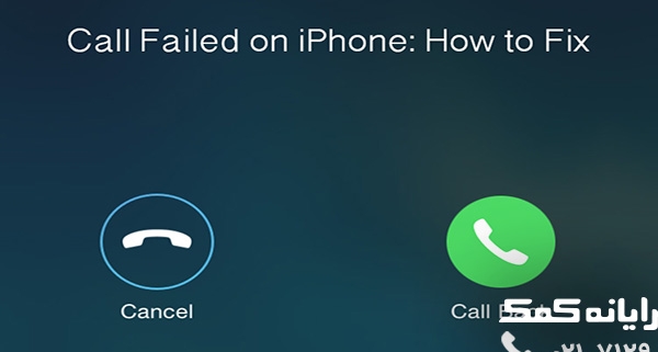 حل ارور call failed در آیفون|رایانه کمک