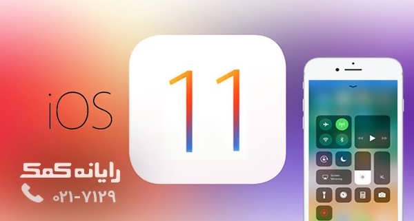 ios 11 - رایانه کمک