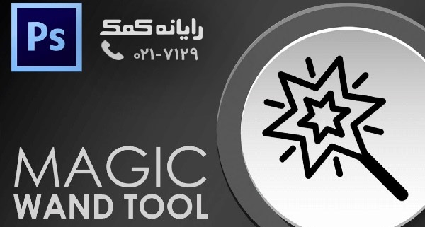 ابزار magic wand در فتوشاپ|رایانه کمک