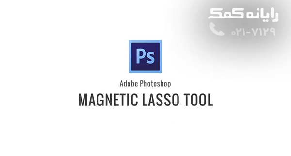ابزار magnetic lasso در فتوشاپ|رایانه کمک