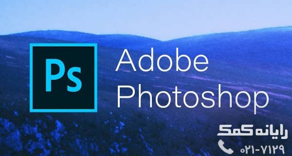 photoshop - رایانه کمک