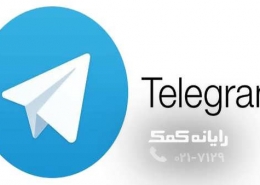 telegram - رایانه کمک