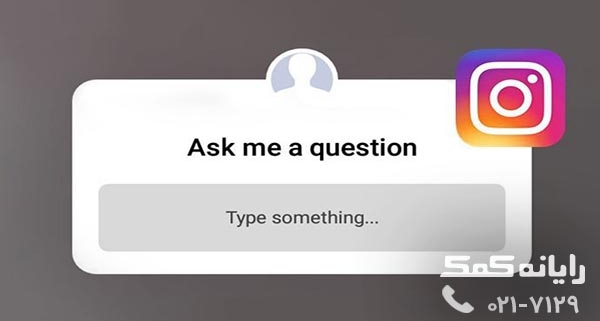 A guide to questions on the Instagram Story - رایانه کمک