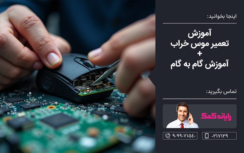 تعمیر موس بی سیم ـ خدمات کامپیوتری رایانه کمک
