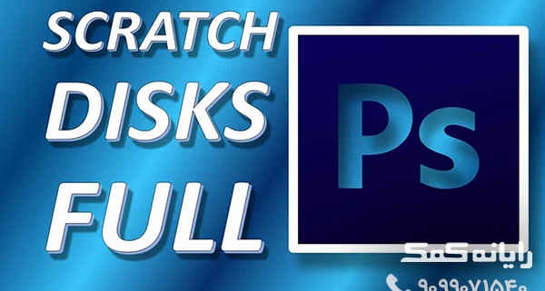 حل مشکل scratch disks are full|رایانه کمک