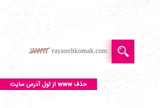 پاک کردن www از اول سایت | رایانه کمک
