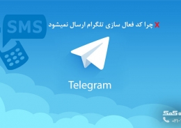 چرا کد فعال سازی تلگرام ارسال نمیشود