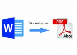 تبدیل فایل word به pdf _ رایانه کمک