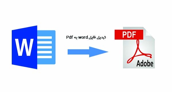 تبدیل فایل word به pdf _ رایانه کمک