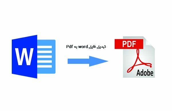 تبدیل فایل word به pdf _ رایانه کمک