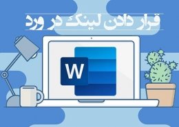آموزش اضافه کردن یک لینک در Microsoft Word| تعمیرات کامپیوتر رایانه کمک