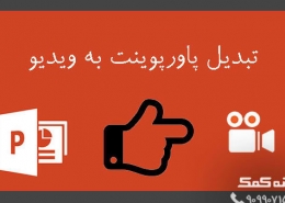 تبدیل پاورپوینت به ویدیو