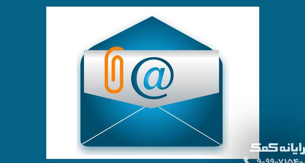 ارسال فایل ورد از طریق ایمیل | ده مهارت