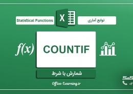 استفاده از تابع countif در اکسل|رایانه کمک