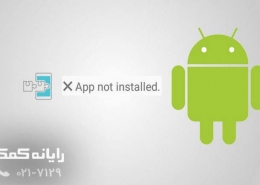نصب نشدن برنامه روی اندروید |رایانه کمک