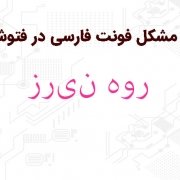 فعالسازی تایپ فارسی در فتوشاپ و رفع مشکل جدا جدا نوشته شدن|رایانه_کمک
