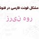 فعالسازی تایپ فارسی در فتوشاپ و رفع مشکل جدا جدا نوشته شدن|رایانه_کمک