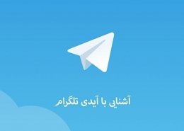 آیدی تلگرام | رایانه کمک