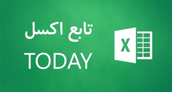 درج تاریخ روز در اکسل با استفاده از توابع Today اکسل